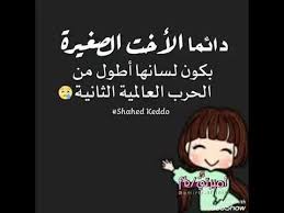 الأخوة كنافذة من زجاج صافِ، نطل منها على أحلى ما في الدنيا، ونرى من خلالها كل المعاني الجميلة. ØµÙˆØ± Ø¹Ù† Ø§Ù„Ø§Ø®Øª Ø§Ù„ØµØºÙŠØ±Ø© Ø§Ù„ÙˆØµÙ Youtube