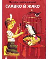 #славко_і_жако #михайло_слабошпицький #читайлик_co #літературне_читання #українська_література #підручник_науменко_4_клас #проза_оповідання із прозовим твором українського автора михайла слабошпицького славко і жако. Slavko I Zhako Zbirka Mihajlo Slaboshpickij Teka Avtoriv Chtivo