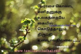 The man who does not value himself, cannot value anything or anyone but he who gives himself partially to them is pronounced a benefactor and philanthropist. Famous Greedy People Quotes In Tamil Selfish Person Relationship Unhappy World Money Minded Thathuvam Image