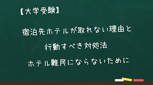 大学受験】宿泊先ホテルが取れない理由と行動すべき対処法 ホテル難民にならないために - subblog