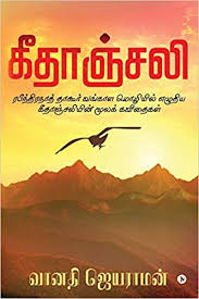 There's something about this language that's absolutely divine. Gitanjali Rabindranath Tagore Vangala Mozhiyil Eludhiya Gitanjaliyin Moola Kavidhaigal Tamil Edition Vanathy Jayaraman 9781643249001 Amazon Com Books
