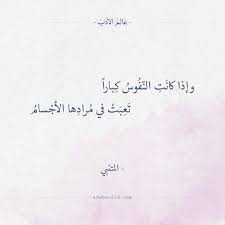 وإذا كان ت الن ف وس ك بارا المتنبي Love Quotes Math Quotes