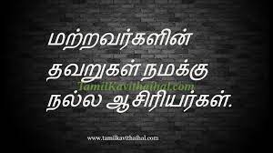 We are infected by our own misunderstanding g of how our own minds work. Beautiful Tamil Quotes Online About Life Thavaru Katral Messages Mistakes Learn Images Download