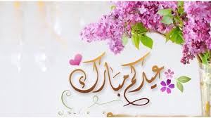 صور تهنئة عيد الأضحى المبارك 2021. 322kzzx1iznptm