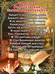 Религия осуждает чревоугодничество в родительскую субботу. 18 Iyunya Troickaya Vselenskaya Roditelskaya Subbota Den Kogda Kazhdyj Pravoslavnyj Hristianin Pominaet Usopshih Rodstvennikov Hristianin Skorb Citaty Subboty