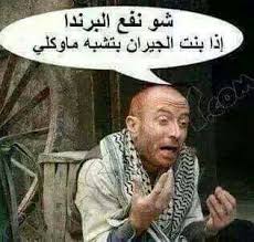 Pin By ملكة الاحساس On صور مضحكة باب الحارة Jokes My Love Funny