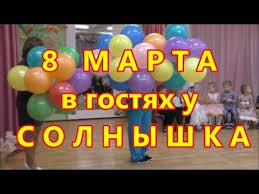 песни к 8 марта для детей 3 4 лет 8 Marta V Srednej Gruppe V Gostyah U S O L N Y Sh K A Prazdnik Dlya Mama Youtube Prazdnik Deti Tancuyut Detskij Sad