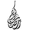 تعريف الخط العربي الأنواع الأساسية للخط العربي مواقع تهتم بالخط العربي. 1