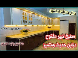 مطبخ كبير اربع اضلع داخل المنيوم وابواب الماني انتاج وطني خالص مطابخ وكاونترات عراقيه Youtube