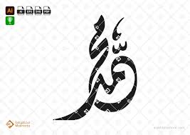 ‫محمد‬‎ ile ilgili görsel sonucu