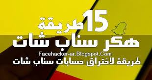 هكر سناب شات تريد إلى اختراق حساب سناب شات شخص ما ورؤية صوره ورسائله هذه المقالة سوف توفر لك كل المعلومات التي تحتاجها Snapchat
