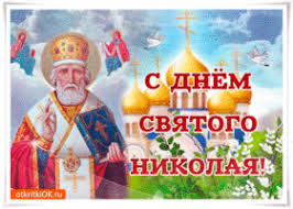 Это великий праздник для всех православных. Otkrytka Den Pamyati Svyatitelya Nikolaya Chudotvorca 22 Maya Skachat Besplatno Na Otkritkiok Ru