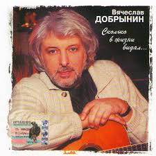 Скачай вячеслав добрынин синий туман (руки вверх, доктор шлягер! Vyacheslav Dobrynin Vyacheslav Dobrynin Skolko V Zhizni Vidal Vyacheslav Dobrynin Amazon Com Music