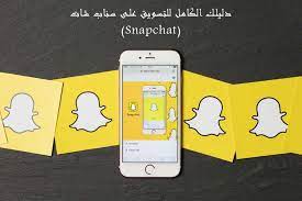 دليلك الكامل للتسويق على سناب شات snapchat sendian creations
