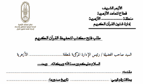 طريقة الحصول على شهادة الثانوية الأزهرية 2021. Ø§Ù„Ø§Ø²Ù‡Ø± Ø§Ù„Ø´Ø±ÙŠÙ ÙŠØ¹Ù„Ù† Ø¹Ù† Ø¨Ø¯Ø¡ ØªÙ„Ù‚Ù‰ Ø·Ù„Ø¨Ø§Øª ÙØªØ­ Ù…ÙƒØ§ØªØ¨ ØªØ­ÙÙŠØ¸ Ø§Ù„Ù‚Ø±Ø§Ù† Ø§Ù„ÙƒØ±ÙŠÙ… ÙˆØ·Ù„Ø¨ Ø§Ù„ØªÙ‚Ø¯ÙŠÙ… Ø­ØªÙ‰ 15 6 2019