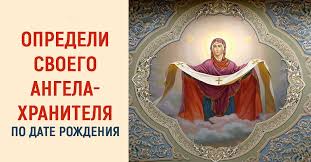 как узнать кто твой ангел хранитель по дате рождения Uznaj Po Date Rozhdeniya Kakaya Ikona Nuzhna Imenno Tebe Nevzgody Obojdut Tvoj Dom Storonoj