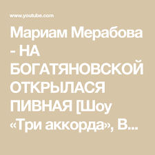 50 оттенков серого 2 смотреть онлайн фильм полная версия Mariam Merabova Na Bogatyanovskoj Otkrylasya Pivnaya Shou Tri Akkorda Vypusk 03 25 05 2018 Youtube Mario Pesni Muzyka