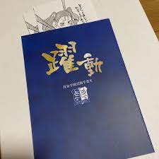 Amazon.co.jp: 師走の翁 ピスはめ! 版下巻付属小冊子「躍動」 ポストカード付き : おもちゃ
