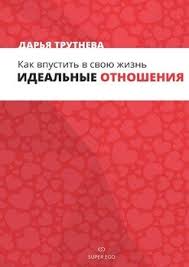 дарья трутнева как впустить в свою жизнь идеальные отношения скачать Kak Vpustit V Svoyu Zhizn Idealnye Otnosheniya Skachat Fb2 Rtf Epub Pdf Txt Knigu Darya Trutneva