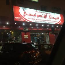 المذاق الإندونيسي فرع رقم 1 Asian Restaurant