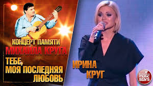 михаил круг и ирина круг храни его на письменном столе Irina Krug Tebe Moya Poslednyaya Lyubov Koncert Pamyati Mihaila Kruga Koncert Muzyka Videoklip