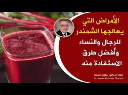 فوائد شرب عصير الشمندر قبل النوم والأمراض التي يعالجها فوائد البنجر للرجل والمرأة Youtube Beetroot Health Food