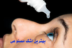 قطره‌های شک مصنوعی ساختاری همانند اشک طبیعی دارند. Ù‚Ø·Ø±Ù‡ Ø§Ø´Ú© Ù…ØµÙ†ÙˆØ¹ÛŒ Ùˆ Ú©Ø§Ø±Ø¨Ø±Ø¯ Ø¢Ù† Ø¯Ú©ØªØ± Ù…Ø­Ù…Ø¯ Ø¨Ø§Ù‚Ø± Ø±Ø¬Ø¨ÛŒ