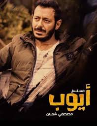 مشاهدة مسلسل أيوب حلقة 8 موفيز فري مشاهدة افلام و مسلسلات اون لاين