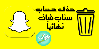 إرجاع حساب فيس بوك محذوف بشكل نهائي. Ø·Ø±ÙŠÙ‚Ø© Ø­Ø°Ù Ø³Ù†Ø§Ø¨ Ø´Ø§Øª Ù†Ù‡Ø§Ø¦ÙŠØ§ Delete Snapchat Account Ø¨Ø·Ø±ÙŠÙ‚Ø© Ù…Ø¬Ø±Ø¨Ø© 100