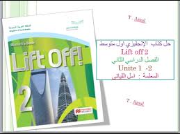 حل كتاب الطالب اول متوسط ف2 Lift Off 2 الوحدة 1 و2 Youtube