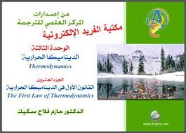 كتاب القانون الأول للديناميكا الحرارية Pdf سيروي ـ بالعربي Thermodynamics Books Law