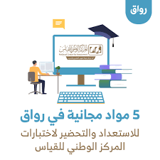 المركز الوطني للقياس | قياس qiyas. 5 Ù…ÙˆØ§Ø¯ Ù…Ø¬Ø§Ù†ÙŠØ© ÙÙŠ Ø±ÙˆØ§Ù‚ Ù„Ù„Ø§Ø³ØªØ¹Ø¯Ø§Ø¯ ÙˆØ§Ù„ØªØ­Ø¶ÙŠØ± Ù„Ø§Ø®ØªØ¨Ø§Ø±Ø§Øª Ø§Ù„Ù…Ø±ÙƒØ² Ø§Ù„ÙˆØ·Ù†ÙŠ Ù„Ù„Ù‚ÙŠØ§Ø³ Ø±ÙˆØ§Ù‚