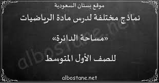درس مساحة الدائرة للصف الأول المتوسط بستان السعودية