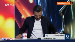 در حالیکه ماجراها و حواشی دو هفته اخیر حول پرسپولیس و لیگ برتر فوتبال ایران ادامه دارد، سوال بزرگ مخاطبان فوتبال از افشین پیروانی یک چیز است: Ø§Ø¸Ù‡Ø§Ø±Ø§Øª Ø¶Ø¯ Ùˆ Ù†Ù‚ÛŒØ¶ Ø§ÙØ´ÛŒÙ† Ù¾ÛŒØ±ÙˆØ§Ù†ÛŒ Ø¯Ø± Ù…ÙˆØ±Ø¯ ÙØ±Ø¯ Ù†Ø§Ø´Ù†Ø§Ø³ÛŒ Ú©Ù‡ Ø¯Ø± Ø¯ÛŒØ¯Ø§Ø± Ù…Ù‚Ø§Ø¨Ù„ Ø³Ù¾Ø§Ù‡Ø§Ù† Ù‡Ù…Ø±Ø§Ù‡ Ù¾Ø±Ø³Ù¾ÙˆÙ„ÛŒØ³ Ø¨ÙˆØ¯ ÙÙˆØªØ¨Ø§Ù„ Ø¨Ø±ØªØ± Ø·Ø±ÙØ¯Ø§Ø±ÛŒ