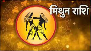 मिथुन राशि : आत्मविश्वास में होगी वृद्धि, सबकी नजरों में छाए रहेंगे आप
