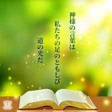人生の名言 神様の言葉は私たちの足のともしび 道の光だ 聖書の部屋 聖書 人生の名言 聖書の言葉