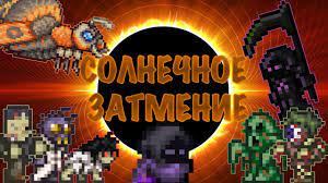 Солнечное затмение имеет 1/20 (5%) шанс начаться на любом рассвете. Terraria Gajd Kak Prizvat I Projti Solnechnoe Zatmenie Solar Eclipse Youtube