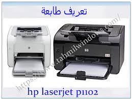 كمية المدخلات للورقة العادية بحد أقصى 150 ورقة، يمكنك الآن تحميل تعريف طابعة hp laserjet p1102 ويندوز 10 مجانا بالرابط المباشر الموجود بالإسفل علي موقع جزيرة خيال. ØªØ¹Ø±ÙŠÙ Ø·Ø§Ø¨Ø¹Ø© Hp Laserjet P1102 ÙˆÙŠÙ†Ø¯ÙˆØ² Ø§Ù†Ø¯Ø±ÙˆÙŠØ¯ Ø¨Ø¯ÙˆÙ† Ø³ÙŠ Ø¯ÙŠ ØªØ­Ù…ÙŠÙ„ ØªØ¹Ø±ÙŠÙ ÙˆÙŠÙ†Ø¯ÙˆØ²