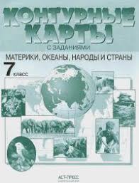 гдз контурные карты по географии 8 класс русское слово домогацких Reshebnik Konturnye Karty Po Geografii Ast Press 7 Klass Gdz