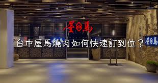公司名稱：屋馬崇德有限公司 登記地址： 臺中市北屯區崇德路二段369號1至3樓 負責人： 林馷宸 å±‹é¦¬ç·šä¸Šè¨‚ä½æ•™å­¸ æ•™å¤§å®¶å¦‚ä½•è¨‚åˆ°å°ä¸­è¶…é›£è¨‚ä½çš„å±‹é¦¬ç‡'è‚‰ å±‹é¦¬ç·šä¸Šè¨‚ä½ç³»çµ±