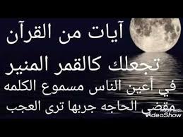 آيات من القرآن تجعلك كالقمر المنير في أعين الناس مسموع الكلمة مقضي الحاجه بأذن الله Youtube Morning Quotes Images Islamic Quotes Quran Quotes Inspirational