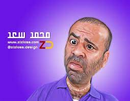 بإشراف د.محمد العوضي تطلق جمعية بلد الخير مشروع نوعي غير مسبوق #الإغاثة_الفكرية إغاثة من الإنحرافات العقائدية التي. Ù…Ø­Ù…Ø¯ Ø³Ø¹Ø¯ Ø§Ù„Ù„Ù…Ø¨ÙŠ Caricature Photo Online Dragon Ball Super