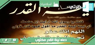 أذكركم ونفسى بالصيام وفى هذه الليلة ترفع أعمال السنة كلها إلا : Ø§Ù‚ÙˆÙŠ Ø¯Ø¹Ø§Ø¡ Ù„ÙŠÙ„Ø© Ø§Ù„Ù‚Ø¯Ø± Ù…Ø³ØªØ¬Ø§Ø¨ Ù…ÙƒØªÙˆØ¨ Ù‚ØµÙŠØ± 2021 Ø¯Ø¹Ø§Ø¡ Ø§Ù„Ø¹Ø´Ø± Ø§Ù„Ø§ÙˆØ§Ø®Ø± Ù…Ù† Ø±Ù…Ø¶Ø§Ù† 1442 Ù…ÙˆÙ‚Ø¹ Ù†Ø¸Ø±ØªÙŠ