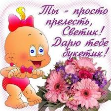 Девушки с таким именем на самом деле приятные и легкие в общении, с. S Dnem Svetlany 2020 Luchshie Pozdravleniya S Dnem Angela Svetlany V Kartinkah Otkrytkah I Stihah