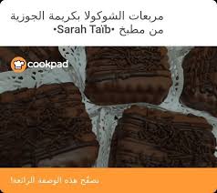 مربعات الشوكولا بكريمة الجوزية بالصور من Sᴀʀᴀʜ T Recipe Food Desserts Brownie