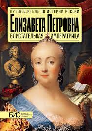 По сути, елизавета при помощи гвардейцев преображенского. Kniga Elizaveta Petrovna Blistatelnaya Imperatrica Kupit Na Azon Market Knigu S Vygodnoj Dostavkoj 978 5 94776 956 2