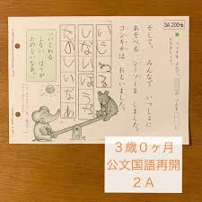公文 3歳0ヶ月 公文の国語 再開しました 今まで休んでいたため 算数aに比べると遅れをとっています そのため 国語はまだ2a突入したばかり ひらがなをしっかりと書けるようになったため これから挽回していきたいです 七田式英語