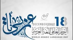 اليوم العالمي للغة العربية نشيد اللغة العربية أبو مهند النقيب استديو زفين للانتاج الفني Youtube