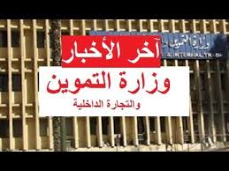 وزارة البيئة والمياه والزراعةمحدد حالياً. Ø¢Ø®Ø± Ø§Ù„Ø£Ø®Ø¨Ø§Ø± ÙˆØ²Ø§Ø±Ø© Ø§Ù„ØªÙ…ÙˆÙŠÙ† ÙˆØ§Ù„ØªØ¬Ø§Ø±Ø© Ø§Ù„Ø¯Ø§Ø®Ù„ÙŠØ© ØªØµØ±ÙŠØ­Ø§Øª Ù…Ø¹Ø§Ù„ÙŠ Ø§Ù„ÙˆØ²ÙŠØ± Ø¹Ù„ÙŠ Ø§Ù„Ù…ØµÙŠÙ„Ø­ÙŠ Youtube