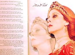 فيروز_و_على_الأرض_السلام ... ولما كانت فيروز ظاهرةً خارجةً عن المألوف وعليه  ، فلن تكون الكتابة عنها مألوفةً أو داخلةً على المألوف .. وبِقدْرِ ما هي  انْفلاتٌ من الذات والموضوع واللحظة ، ورحيل نحو